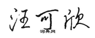 駱恆光汪可欣行書個性簽名怎么寫