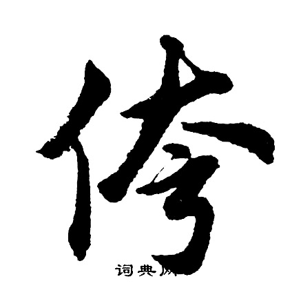 孫楷書書法_孫字書法_楷書字典