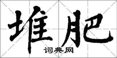 翁闓運堆肥楷書怎么寫