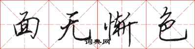 田英章面無慚色行書怎么寫