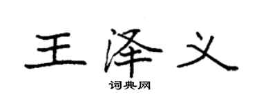 袁強王澤義楷書個性簽名怎么寫