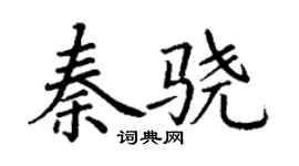 丁謙秦驍楷書個性簽名怎么寫