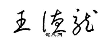 梁錦英王德龍草書個性簽名怎么寫