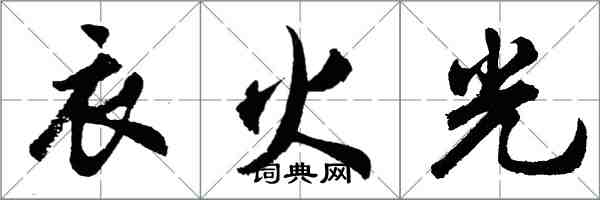 胡問遂衣火光行書怎么寫