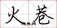荊霄鵬火巷行書怎么寫