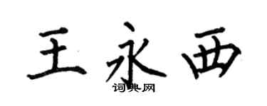 何伯昌王永西楷書個性簽名怎么寫