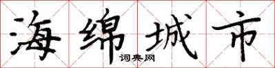 周炳元海綿城市楷書怎么寫