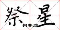 周炳元祭星楷書怎么寫