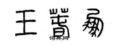 曾慶福王春鵬篆書個性簽名怎么寫