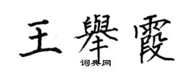 何伯昌王舉霞楷書個性簽名怎么寫