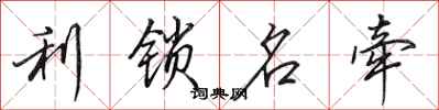 田英章利鎖名牽行書怎么寫