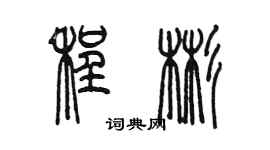 陳墨程彬篆書個性簽名怎么寫