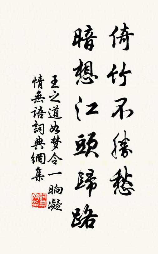 王之道倚竹不勝愁,暗想江頭歸路書法作品欣賞