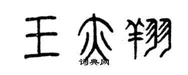 曾慶福王亦翔篆書個性簽名怎么寫