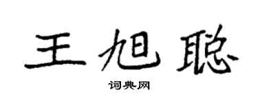 袁強王旭聰楷書個性簽名怎么寫