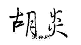 曾慶福胡炎行書個性簽名怎么寫