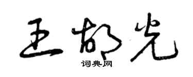 曾慶福王胡光草書個性簽名怎么寫