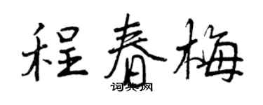 曾慶福程春梅行書個性簽名怎么寫