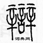 余巨力寫的硬筆篆書辯