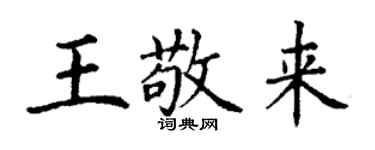 丁謙王敬來楷書個性簽名怎么寫