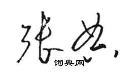 駱恆光張典草書個性簽名怎么寫