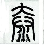 亡隸書怎么寫好看_亡硬筆隸書書法_亡鋼筆隸書字帖