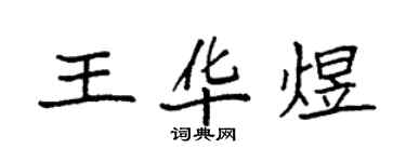 袁強王華煜楷書個性簽名怎么寫