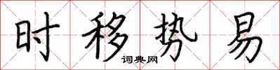 荊霄鵬時移勢易楷書怎么寫