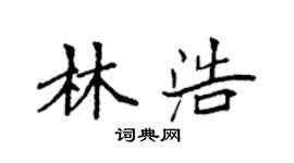 袁強林浩楷書個性簽名怎么寫