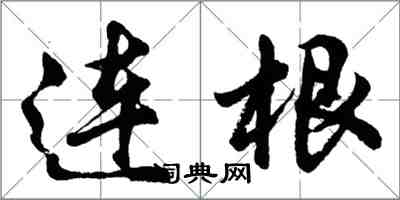 胡問遂連根行書怎么寫