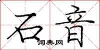 龐中華石音楷書怎么寫