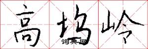高塢嶺怎么寫好看