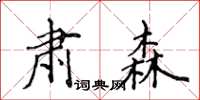 侯登峰肅森楷書怎么寫