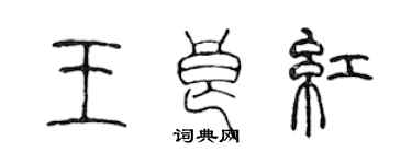 陳聲遠王良紅篆書個性簽名怎么寫