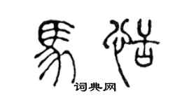 陳聲遠馬恬篆書個性簽名怎么寫