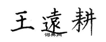 何伯昌王遠耕楷書個性簽名怎么寫