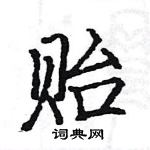 駱恆光寫的硬筆楷書貽