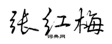 曾慶福張紅梅行書個性簽名怎么寫