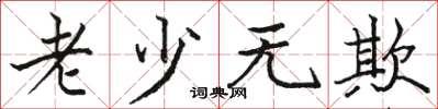 駱恆光老少無欺楷書怎么寫