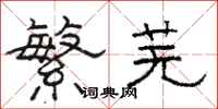 駱恆光繁蕪隸書怎么寫