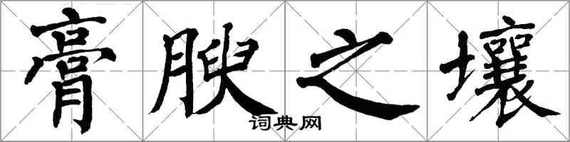 翁闓運膏腴之壤楷書怎么寫