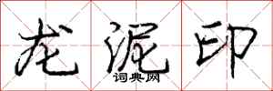 龐中華龍泥印行書怎么寫