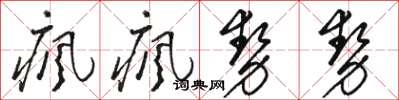 駱恆光瘋瘋勢勢草書怎么寫