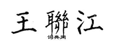 何伯昌王聯江楷書個性簽名怎么寫
