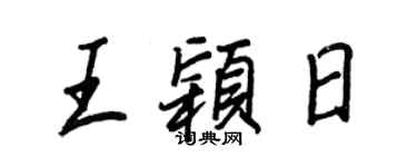 王正良王穎日行書個性簽名怎么寫