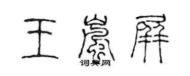 陳聲遠王嵐屏篆書個性簽名怎么寫