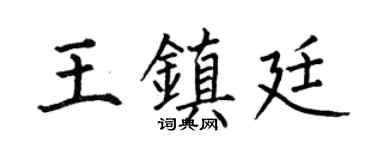 何伯昌王鎮廷楷書個性簽名怎么寫