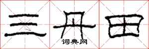 柯春海三丹田隸書怎么寫