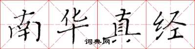 黃華生南華真經楷書怎么寫