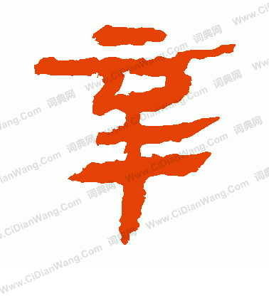 馬王堆帛書寫的辛